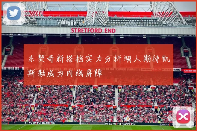 东契奇新搭档实力分析湖人期待凯斯勒成为内线屏障