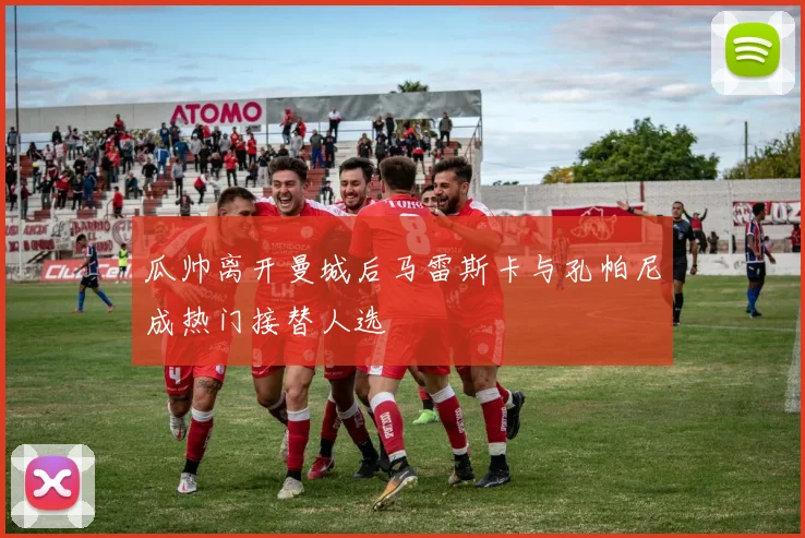 瓜帅离开曼城后马雷斯卡与孔帕尼成热门接替人选