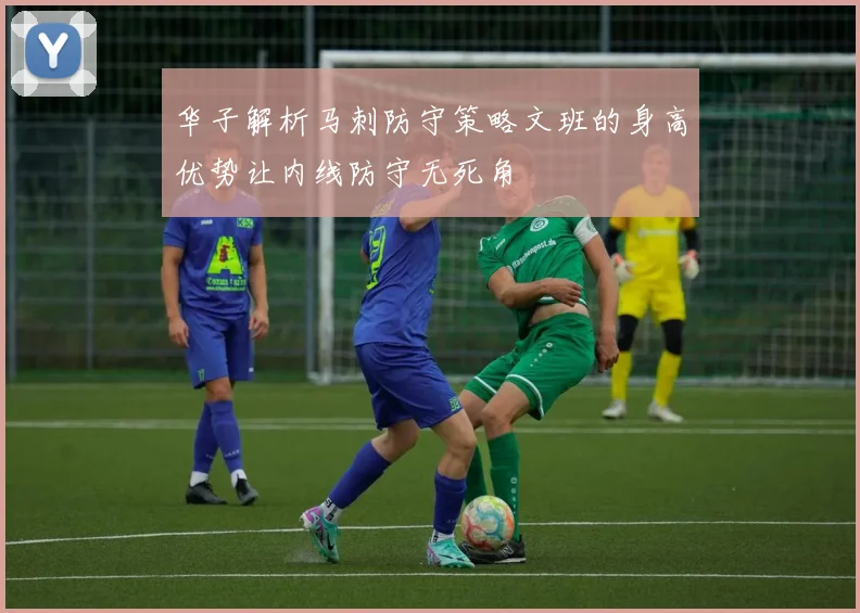 华子解析马刺防守策略文班的身高优势让内线防守无死角