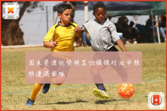 国米资源优势明显但强强对话中频频遭遇困难